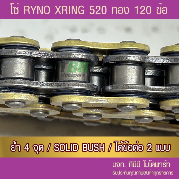 โซ่ RYNO X Ring 520 ทองนอก120 ข้อ พร้อมข้อต่อได้ 2 แบบ