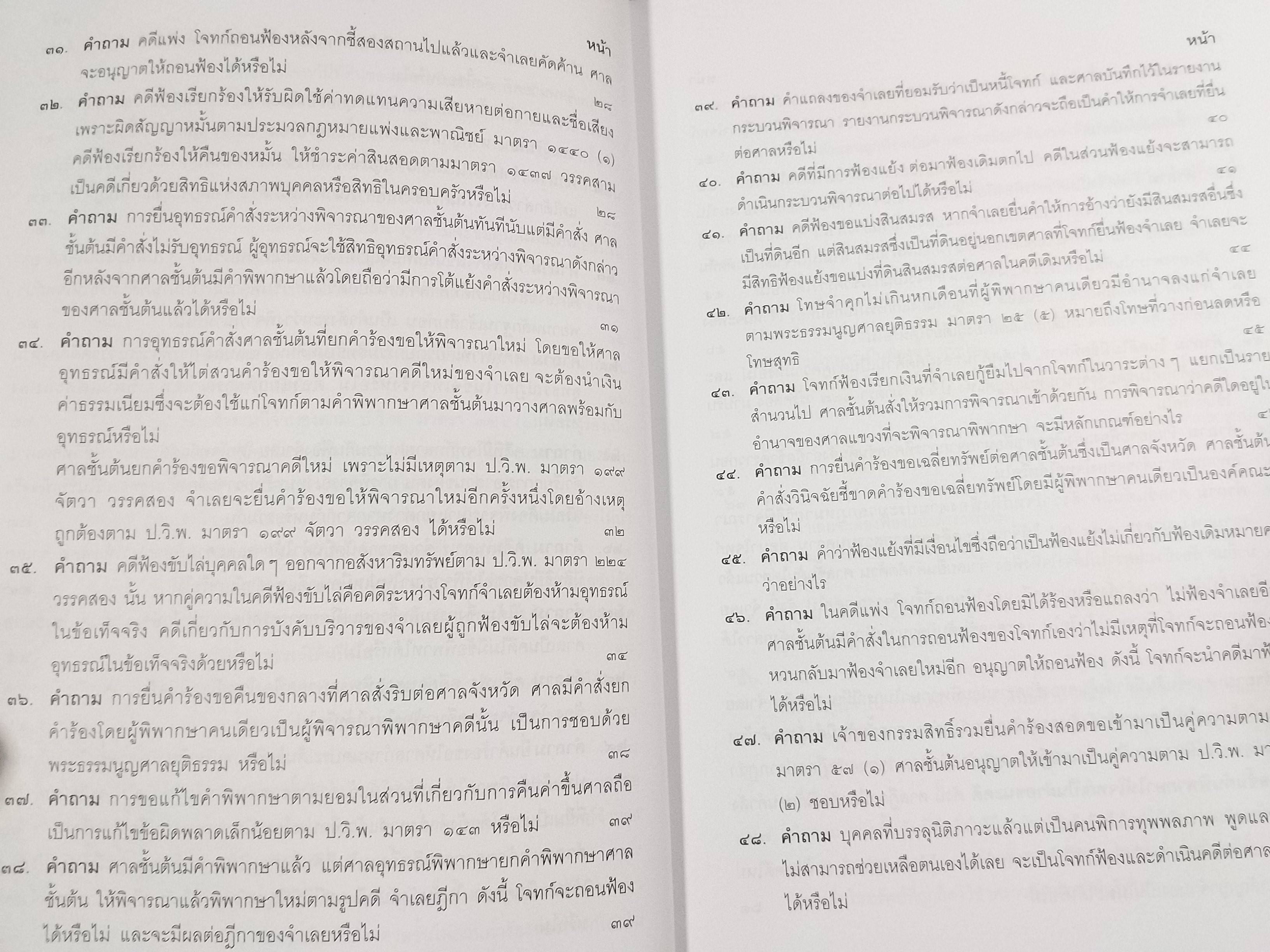 หนังสือ คำถาม คำตอบ ปัญหาข้อกฎหมาย วิธีพิจารณาความแพ่ง และพระธรรมนูญศาลยุติธรรม / ประเสริฐ เสียงสุทธิวงศ์