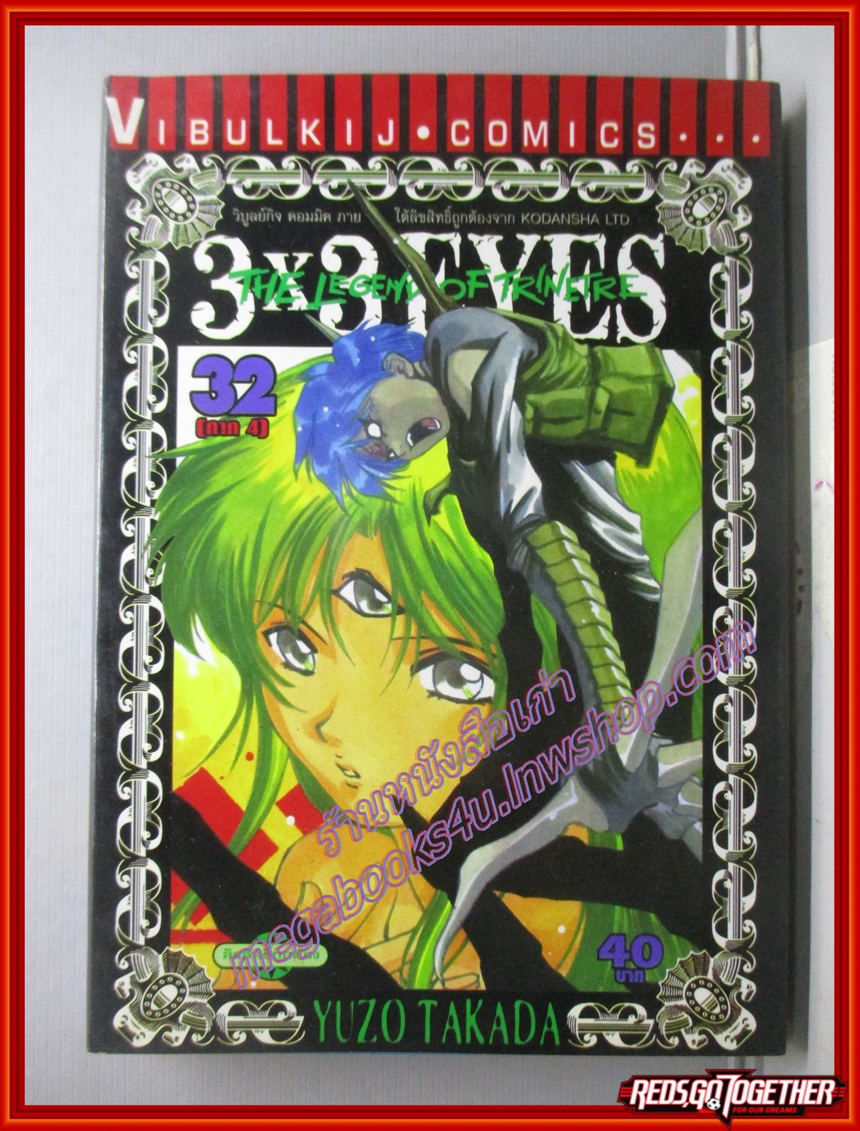 การ์ตูนบ้าน 3x3 EYES เล่ม32 (ภาค4) โดยYUZO TAKADA (ปก40บาท) (40เล่มจบ)