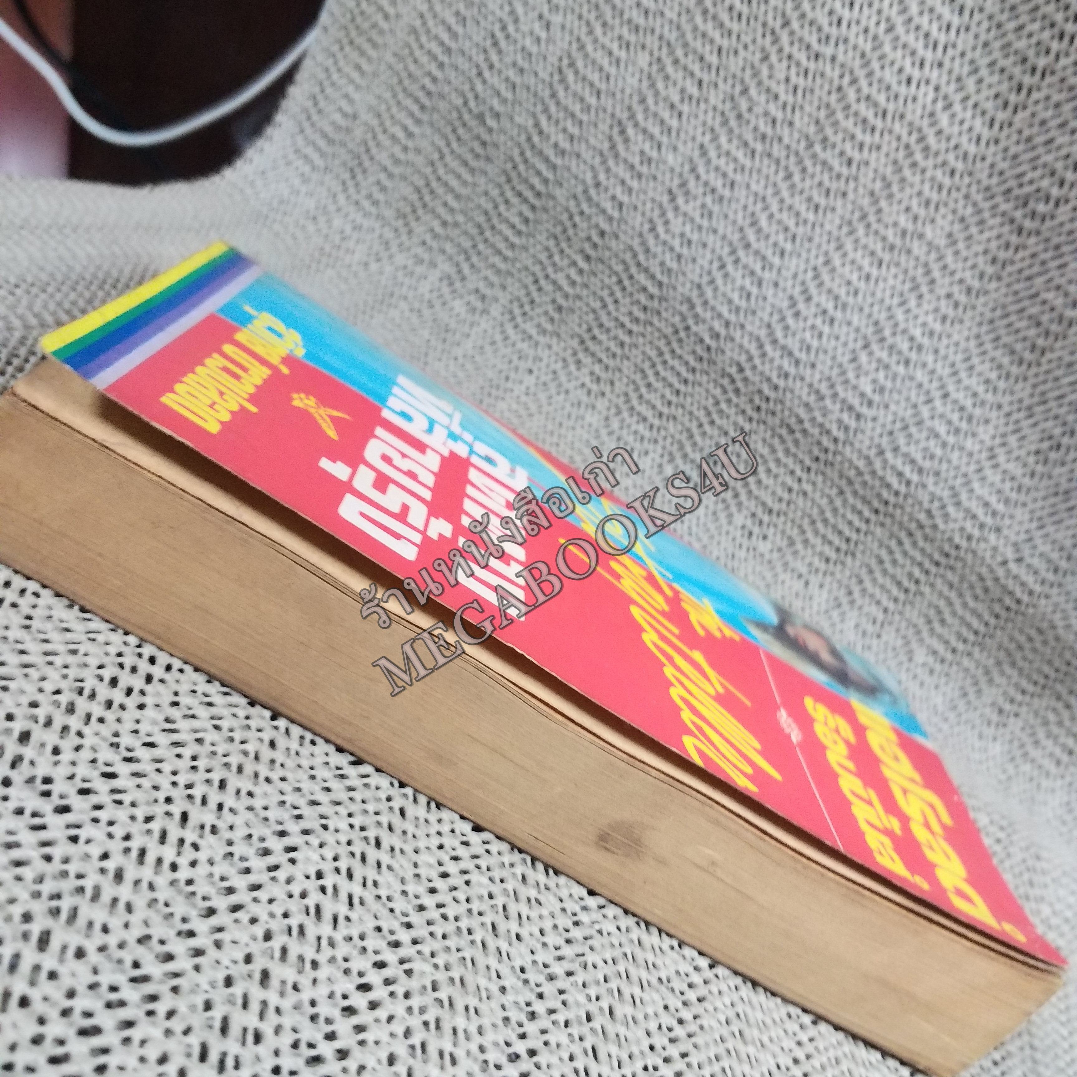 สุดทางที่สายรุ้ง (The Story Teller) ของ แฮโรลด์ ร็อบบิ้นส์ แปลโดย สุวิทย์ ขาวปลอด / หนังสือแข็งแรง สภาพ 90%