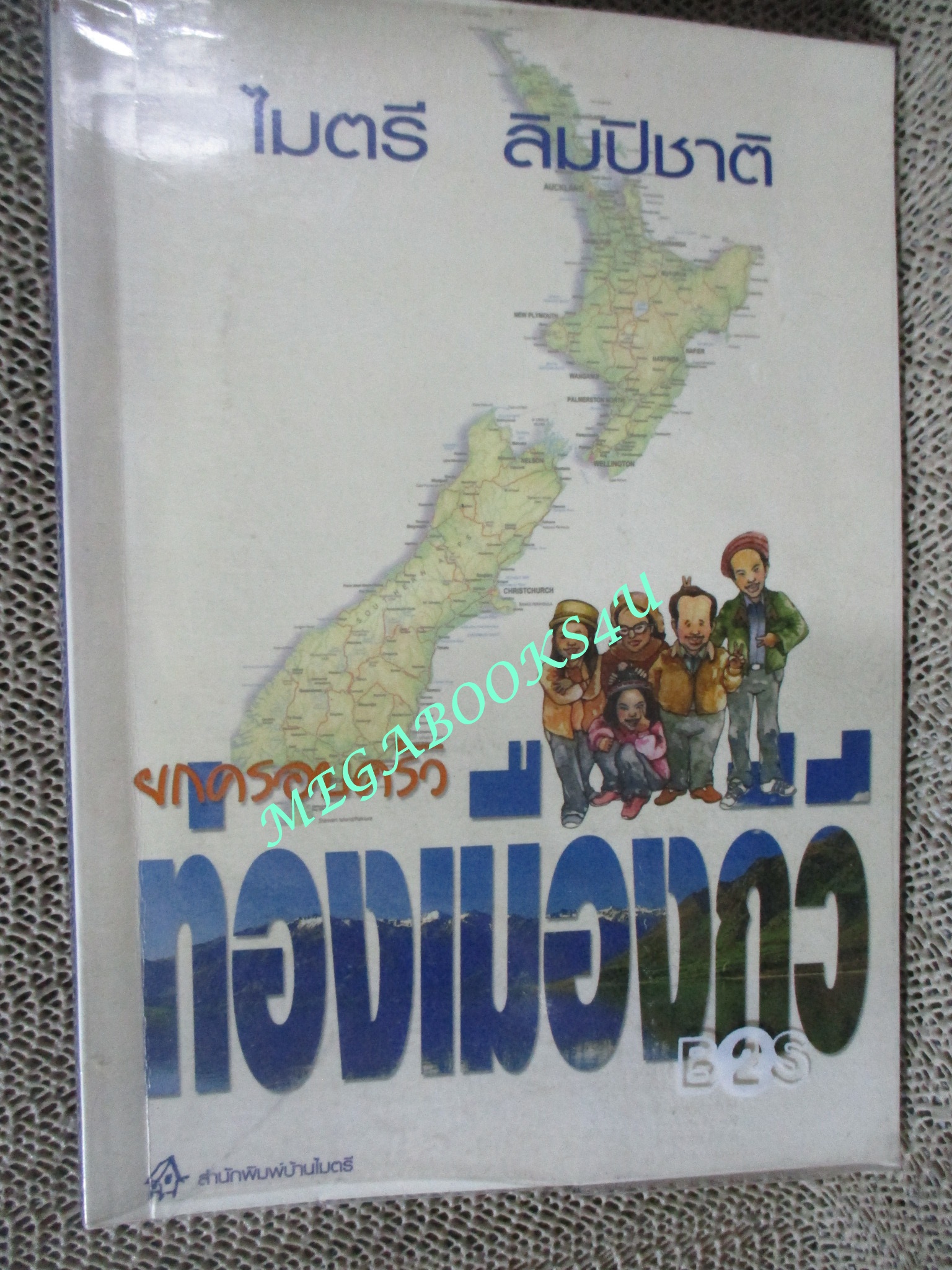 หนังสือ ท่องเมืองกีวี / ไมตรี ลิมปิชาติ (มือสอง) (สภาพ85-95%)