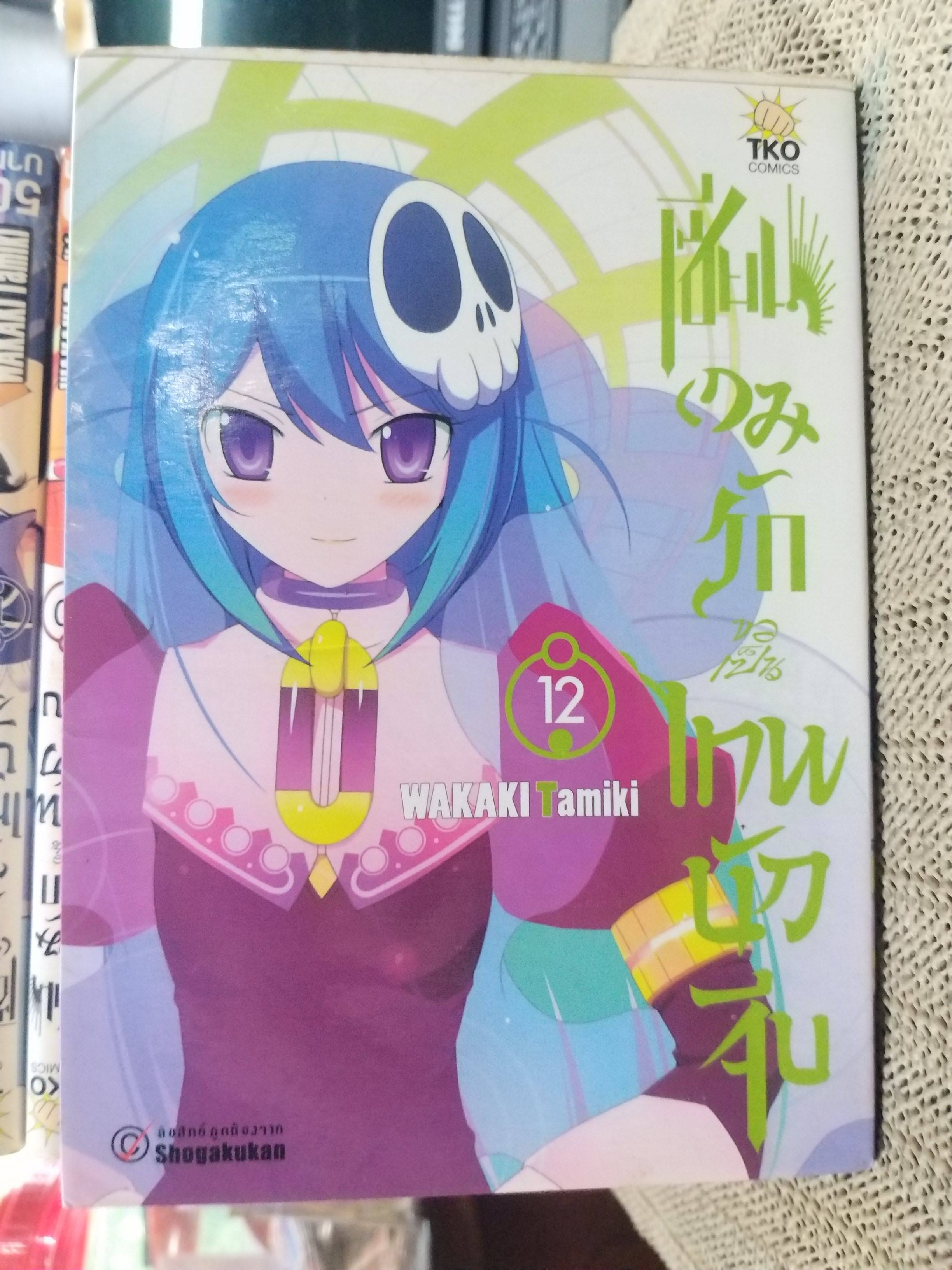 เซียนเกมรักขอเป็นเทพนักจีบ เล่ม01-12 / WAKAKI TAMIKI /สนพ.TKO สภาพดี