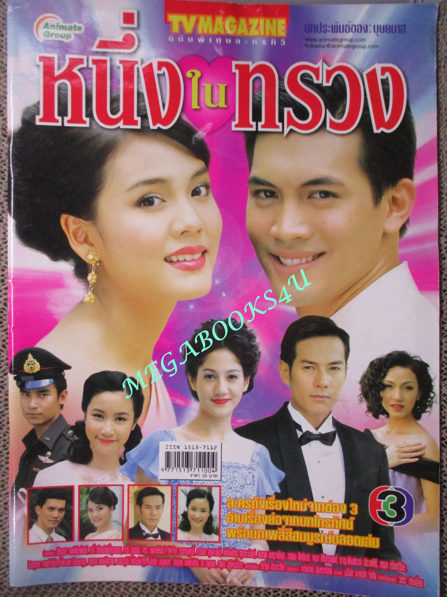 นิตยสารเรื่องย่อละครโทรทัศน์ หนึ่งในทรวง ปี2548 ธีรเดช วงศ์พัวพันธ์ เจนี่ เทียนโพธิ์สุวรรณ