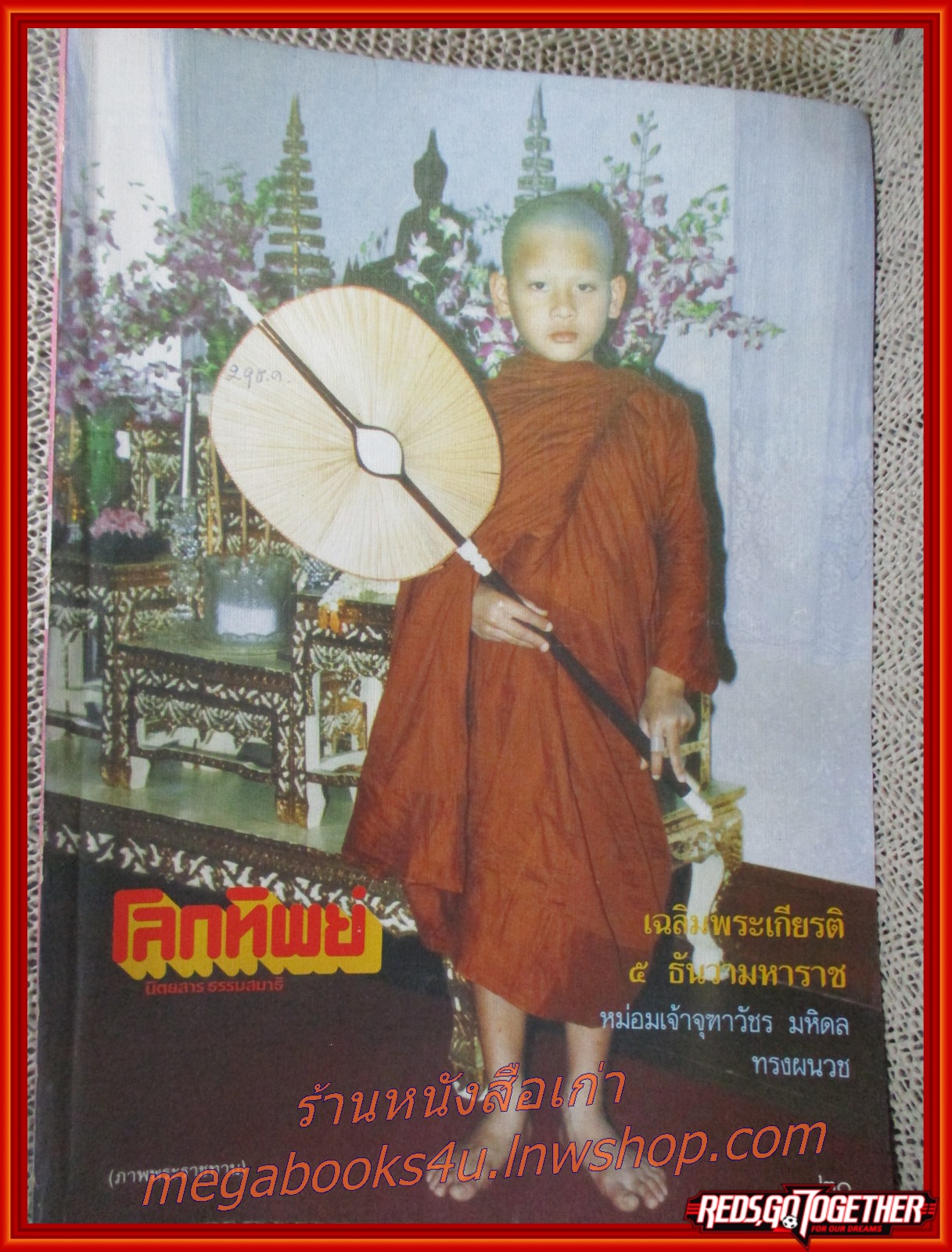 นิตยสารโลกทิพย์ เล่ม121 ปี2531 ปก สามเณรหม่อมเจ้าจุฑาวัชร