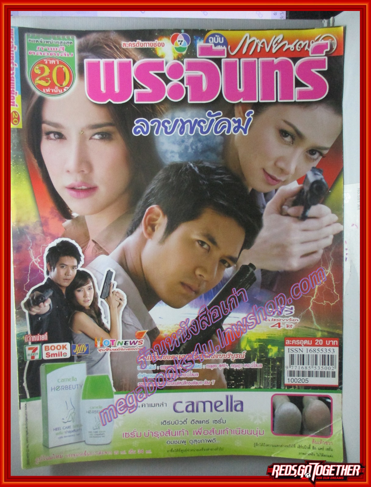 นิตยสารเรื่องย่อละครโทรทัศน์ พระจันทร์ลายพยัคฆ์ เวียร์ ศุกลวัฒน์ อั้ม พัชราภา ปี2553