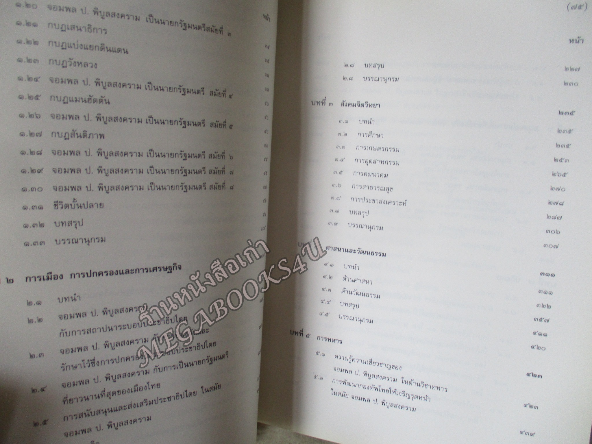 อนุสรณ์ ครบรอบ ๑๐๐ ปี ฯพณฯ จอมพล ป. พิบูลสงคราม โดย ศูนย์การทหารปืนใหญ่ ปกแข็ง 1055หน้า ปี2540 (โปรดอ่านก่อนสั่งซื้อ หนังสือมีตำหนิ คราบน้ำ) ช่วงหน้าสุดท้ายตั้งแต่แผ่น 950 -1055 จะมีรอยดึงกระดาษจากการติดกัน มีกระดาษขาดบ้าง รอยถลอกบ้าง ตามรูป