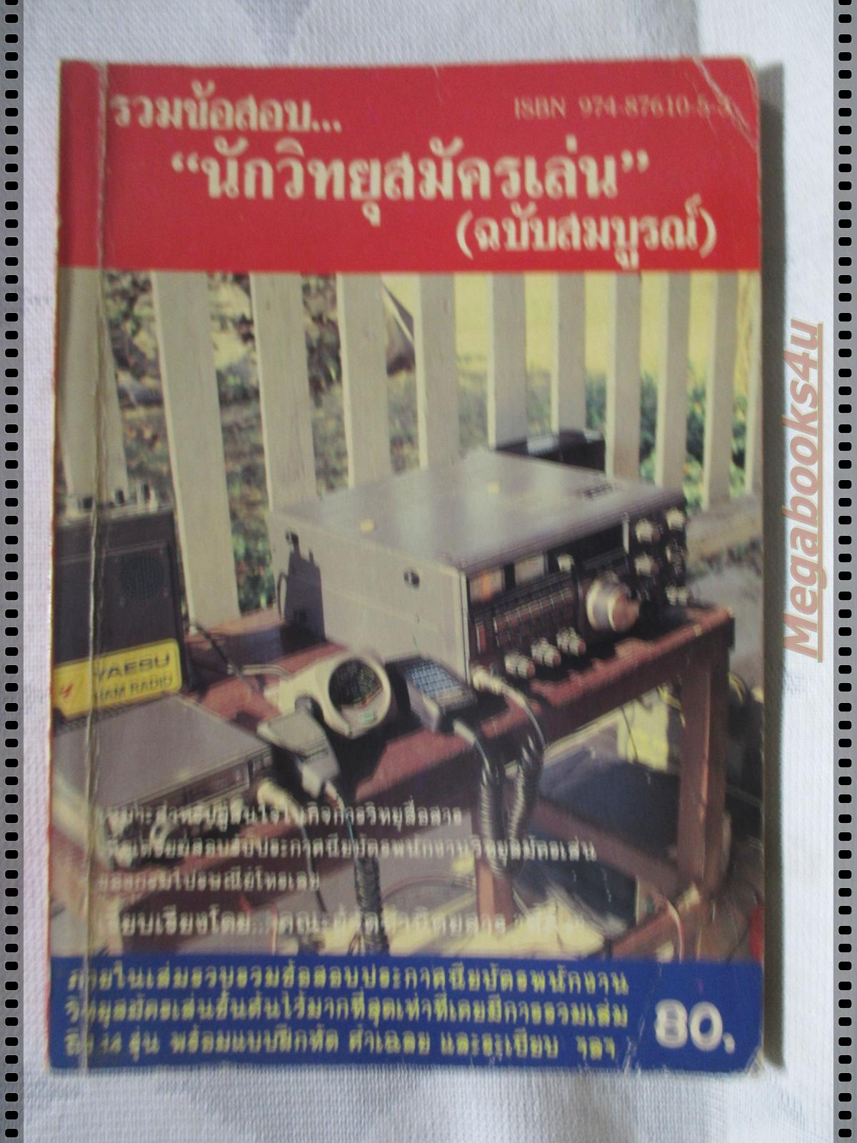 รวมข้อสอบนักวิทยุสมัครเล่ม ฉบับสมบูรณ์