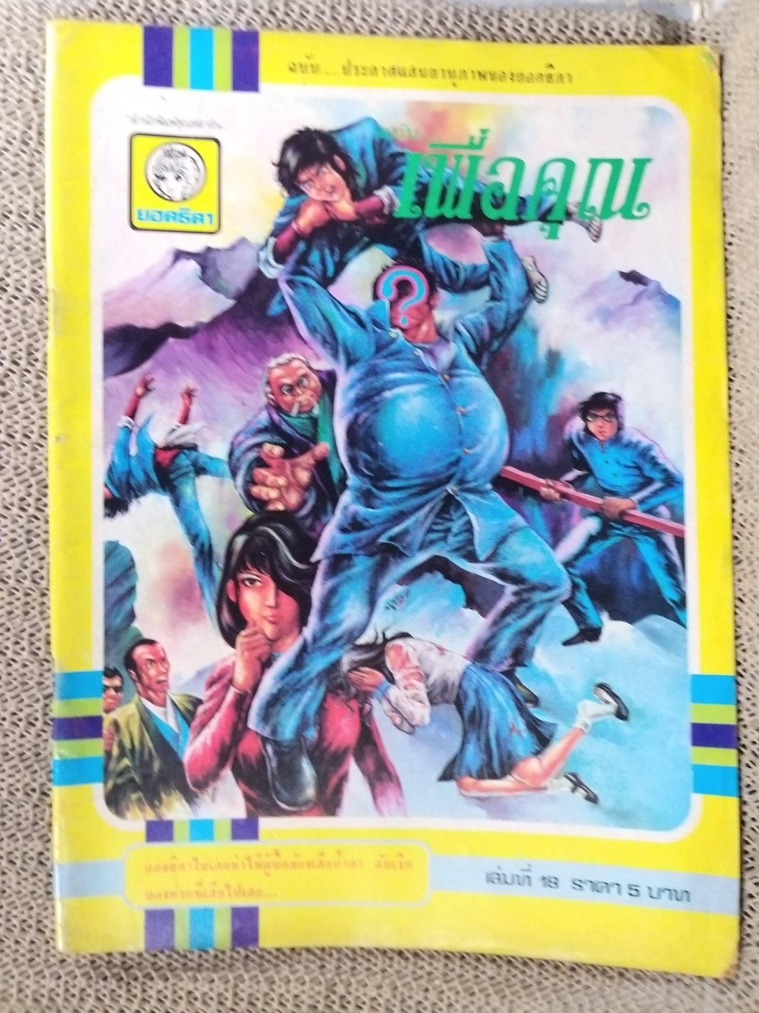 หนังสือการ์ตูนตาหวานเก่า เล่มใหญ่ ฉบับ เพื่อคุณ ฉบับที่18 กรกฎาคม 2520
