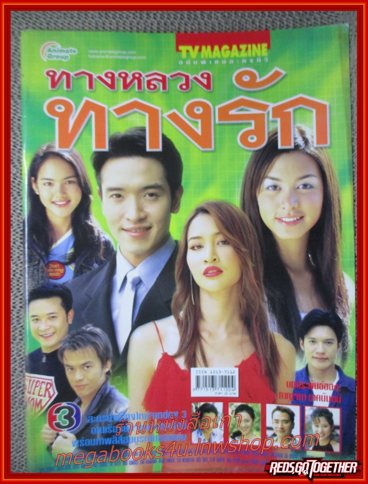 นิตยสารเรื่องย่อละครโทรทัศน์ ทางหลวงทางรัก ปี2548 สุนิสา เจทท์ ชาตโยดม หิรัญยัษฐิติ