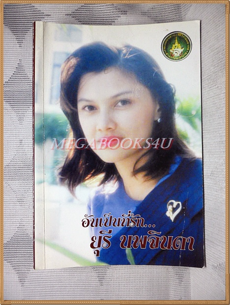 อันเป็นที่รัก..ยุรี นพจินดา สภาพดี มีเรื่องของ ย.โย่งในความทรงจำ