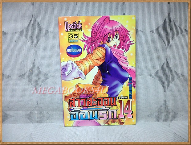สาวสะออนอ้อนรัก ภาค14 มือ1 เล่มเดียวจบ โดยSEIJI MATSUYAMA LIPSTICK COMICS สภาพดีสวย