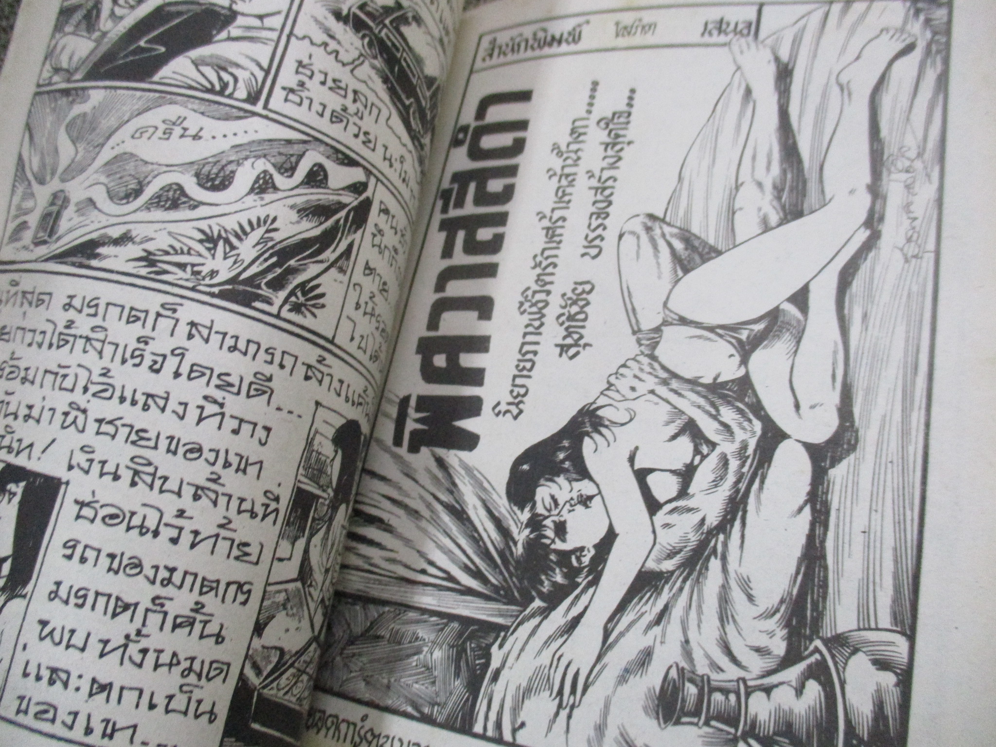 การ์ตูนไทยเล่มละบาท ปก5บาท เรื่อง ผีกตัญญู / มุ่ย วัดแค