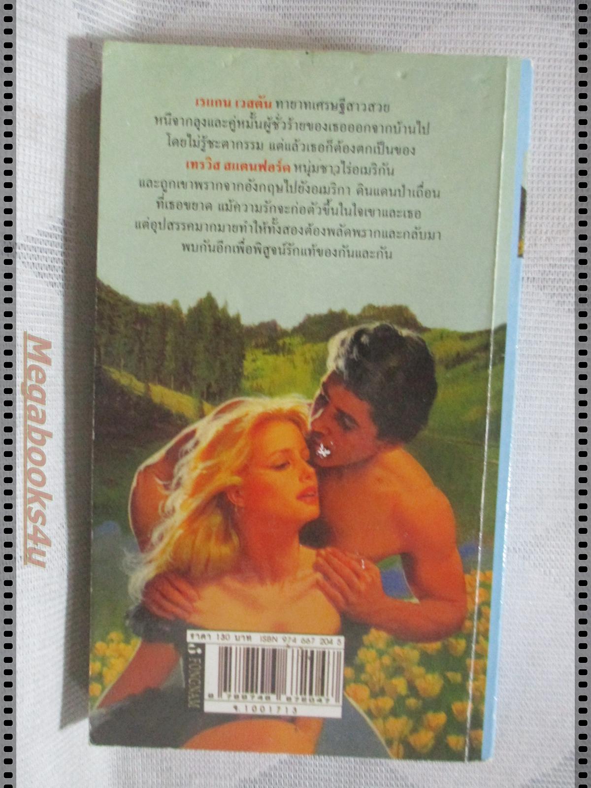 เจ้าสาวปริศนา แปลโดย พิศลดา