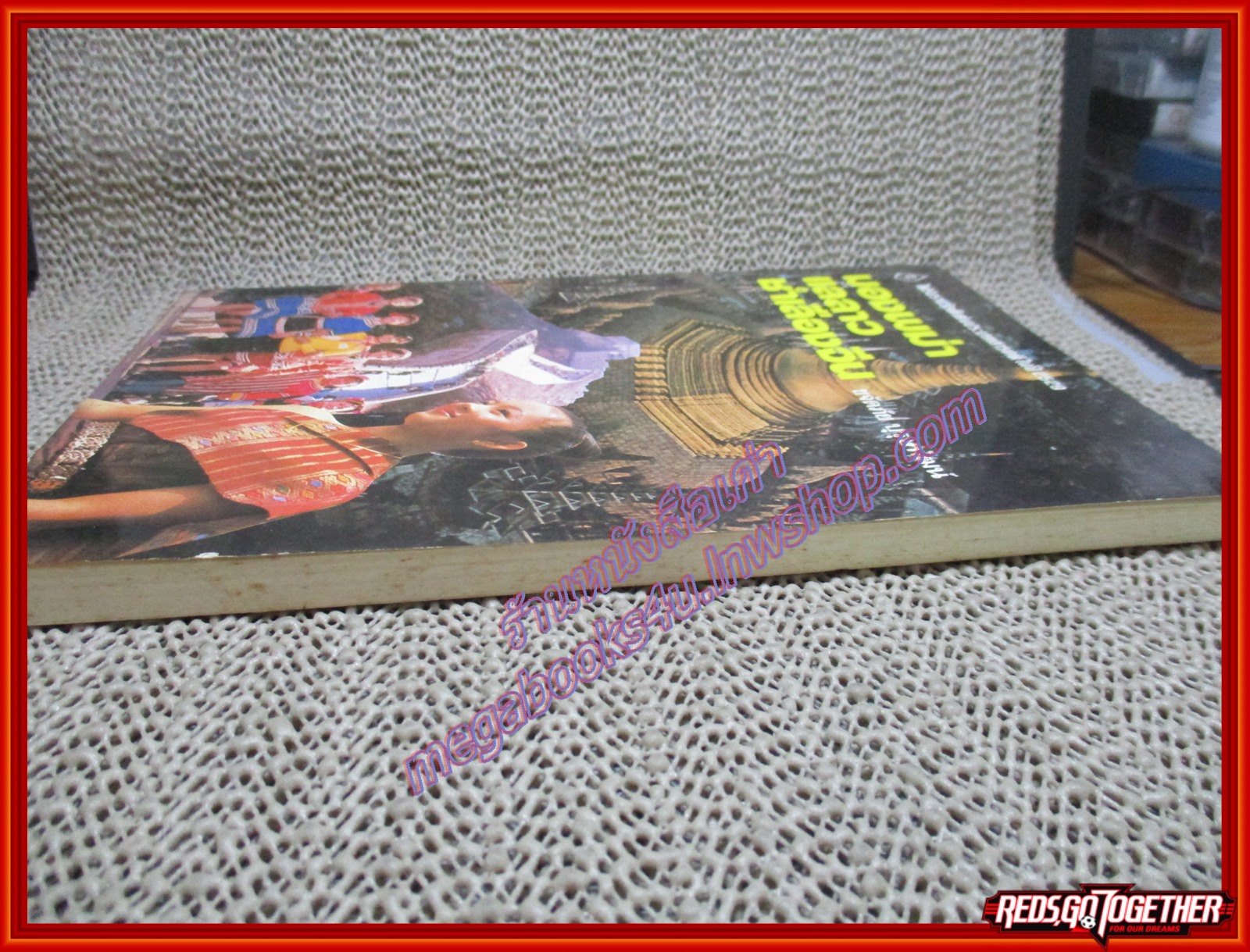 หนังสือ มองพม่า แลลาว ชำเลืองจีน โดย ขจัดภัย บุรุษพัฒน์ (หนังสือบ้าน มือสอง) (สภาพ85-95%)