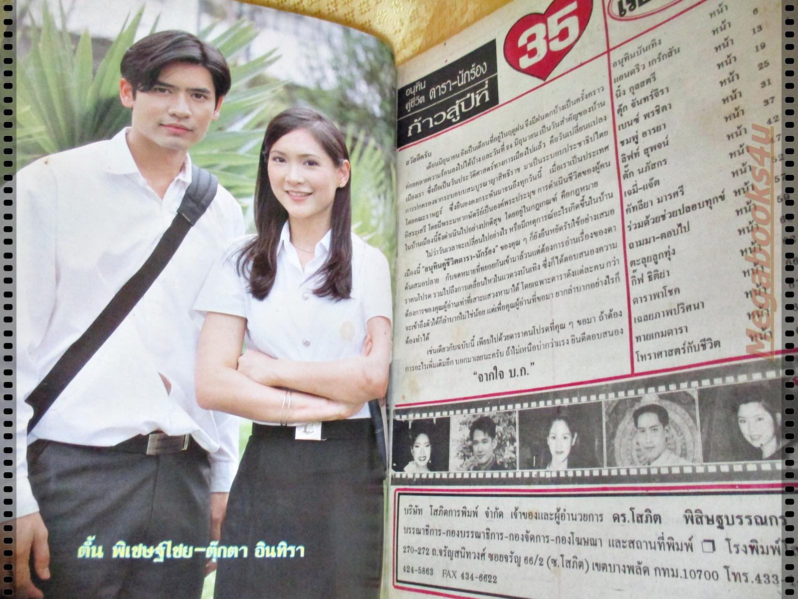 นิตยสารอนุทินคู่ชีวิตดาราน้กร้อง ฉบับที่590 ปี2545 ปก เจ มณฑล น้ำฝน