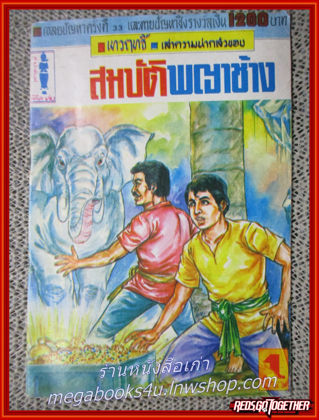การ์ตุนไทยเล่มละบาท เรื่อง สมบัติพญาช้าง โดย เทวฤทธิ์ สนพ.สิริสาส์น