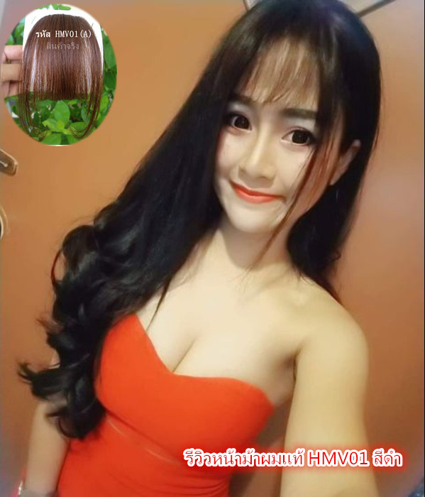 HMV01 คลิปหน้าม้าผมเเท้ 100 % หน้าม้าซีทรู หน้าม้าบาง เส้นผมสวย คุณภาพดี ทรงผมน่ารัก ( คอนเฟิมคุณภาพสินค้าคะ)