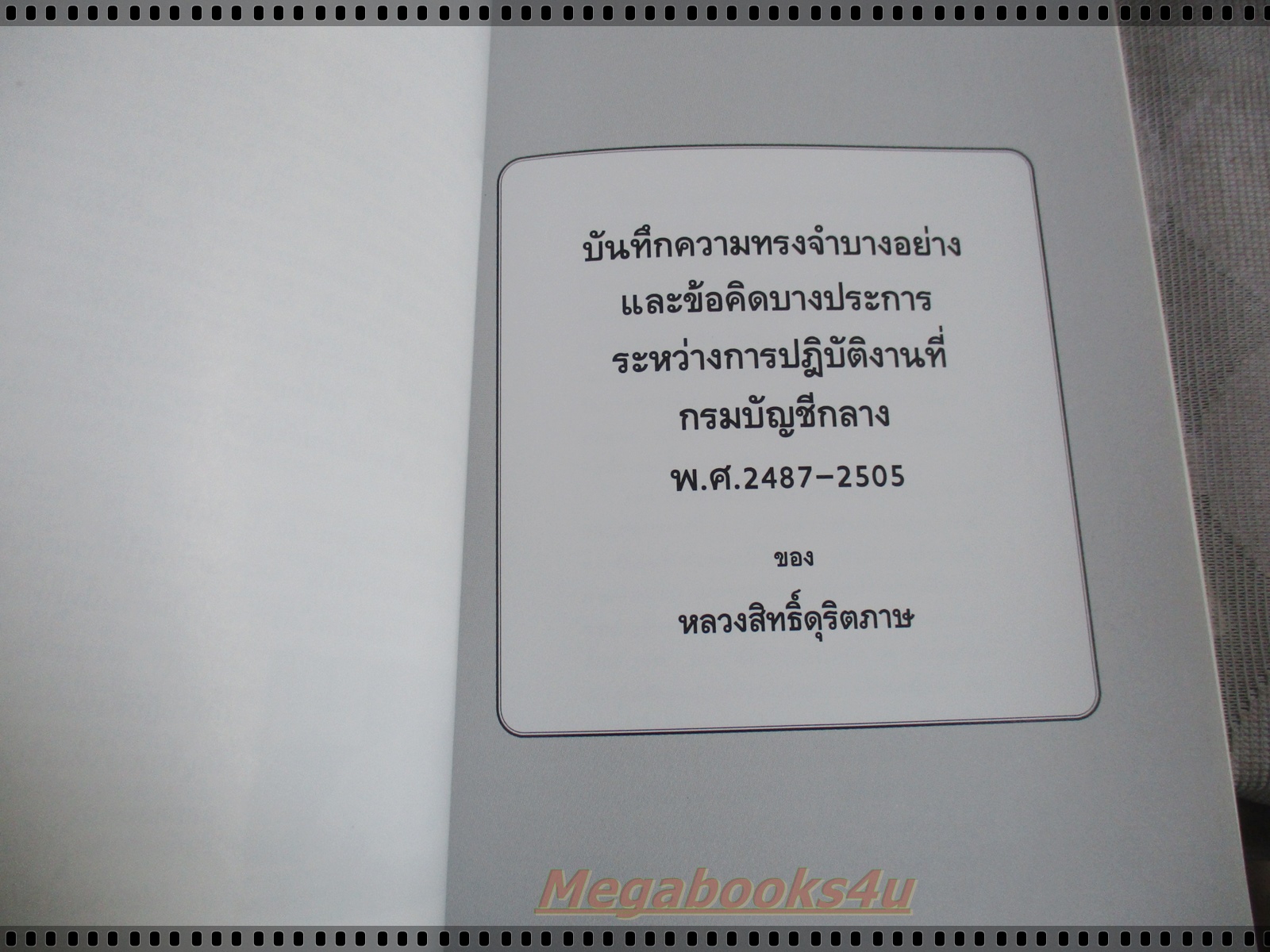 อนุสรณ์งานพระราชทานเพลิงศพ หลวงสิทธิ์ดุริตภาษ (สิทธิ์ สรมิศร์)