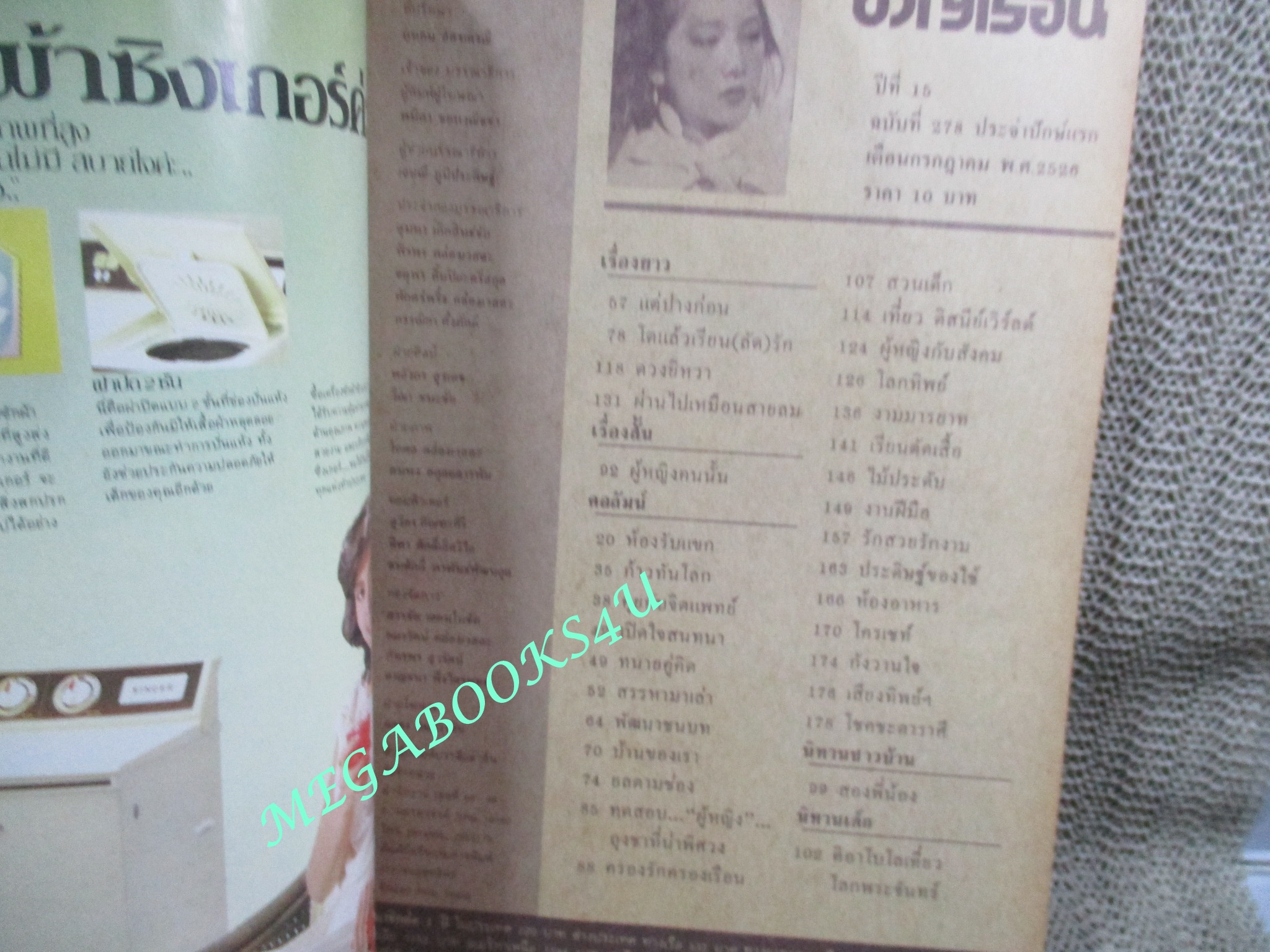 นิตยสารขวัญเรือน ฉบับที่278 ปี2526 ปก สุจิตรา วานิชวิสุทธิกุล