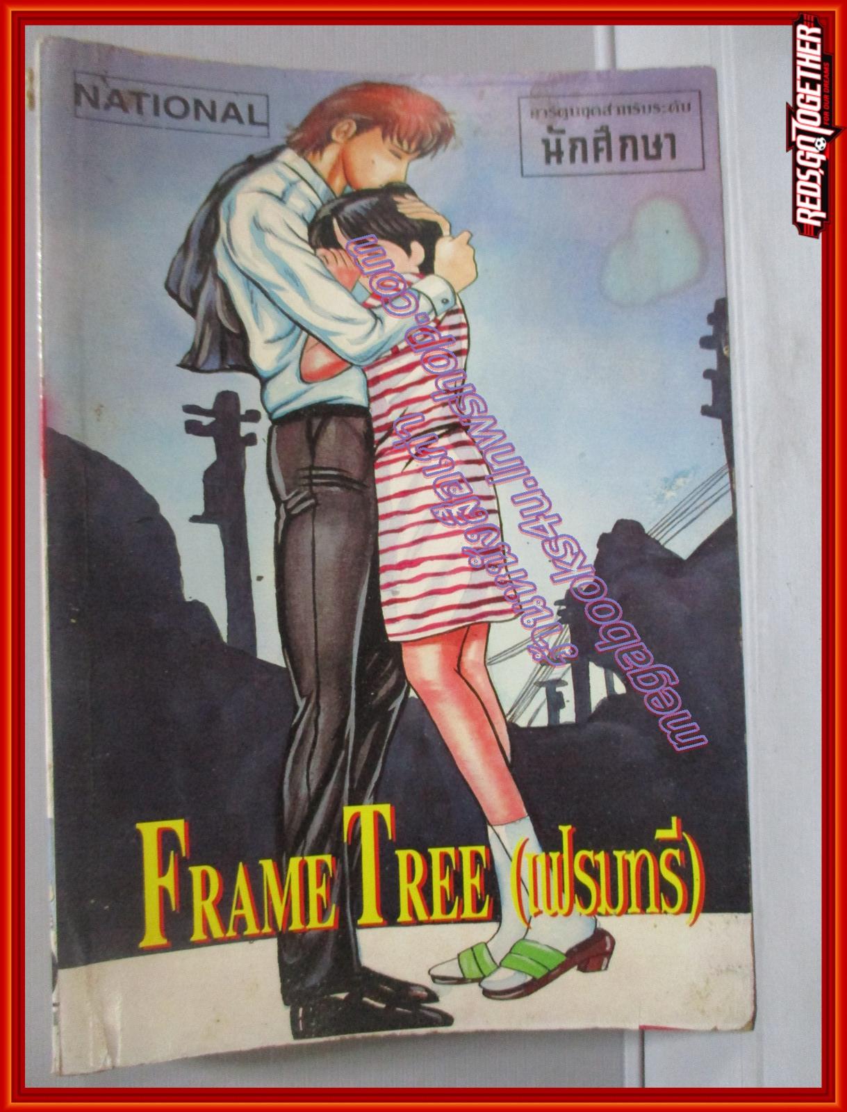 การ์ตูนบ้าน FRAME TREE (เฟรมทรี) เล่มเดียวจบ สนพ.NATIONAL BIG BOOKS