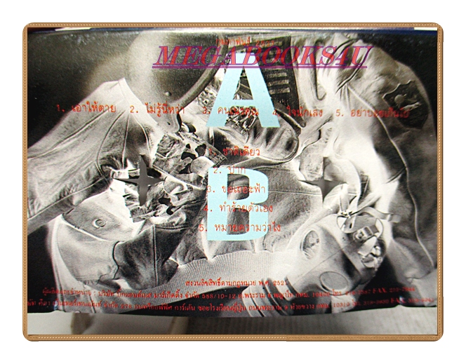 เทปเพลงไทยสากล พงษ์พัฒน์ วชิรบรรจง ชุด ร็อคนี่หว่า