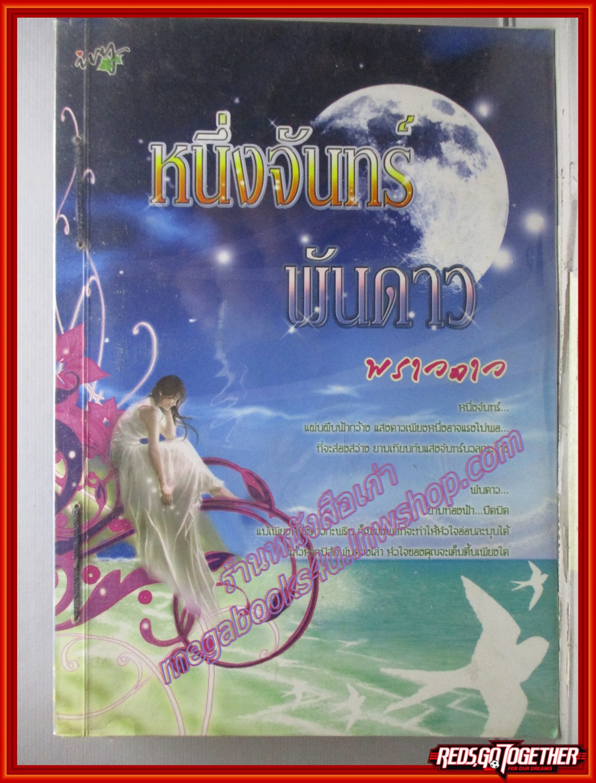 นิยายจากร้านเช่า หนึ่งจันทร์พันดาว/พราวดาว/ivy