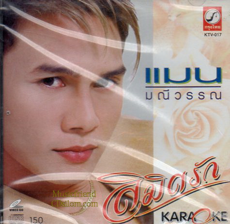 CD,แมน มณีวรรณ ชุด ลิมิตรัก