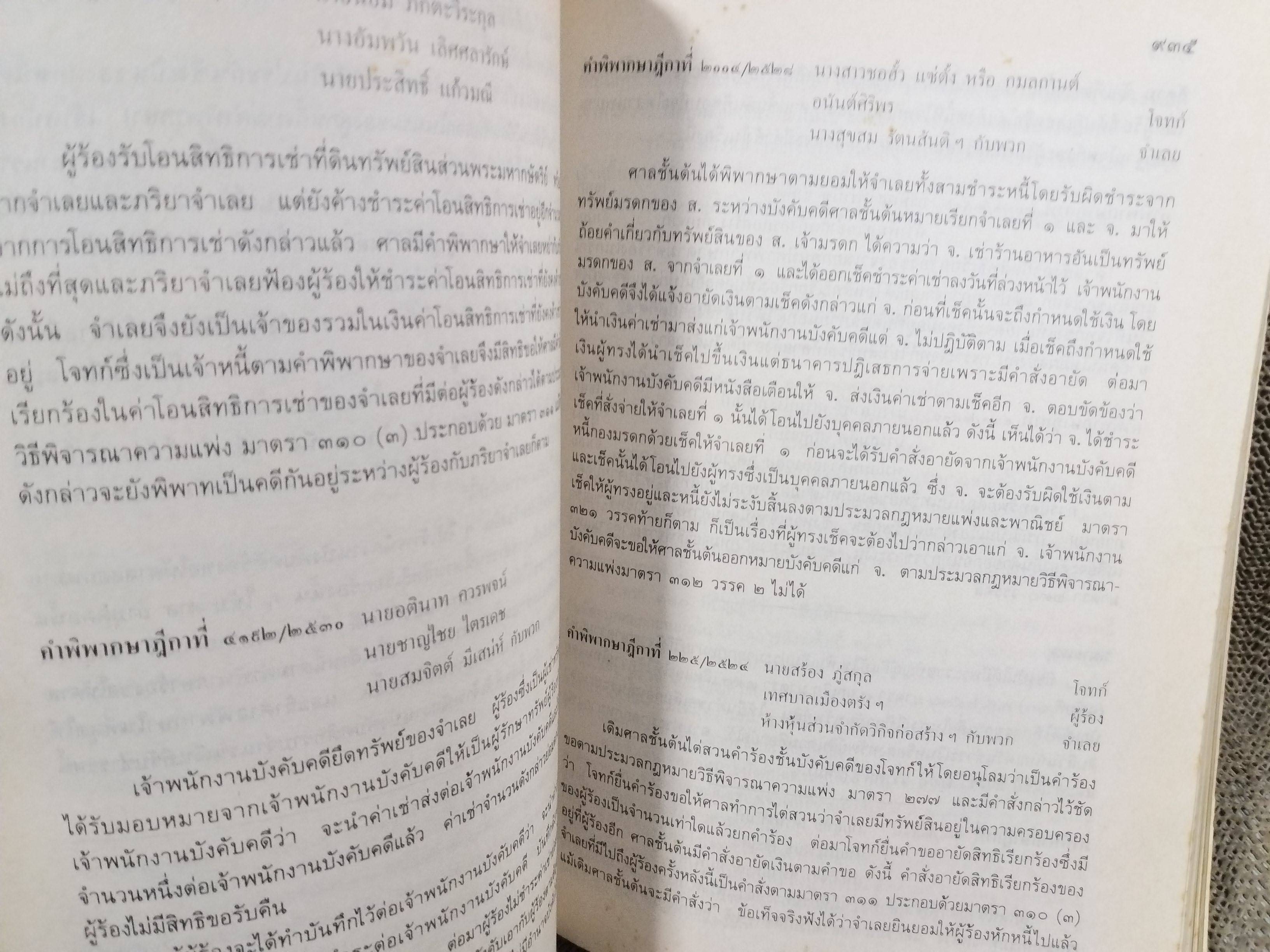 หนังสือ รวมคำพิพากษาฎีกา ประมวลกฎหมายวิธีพิจารณาความแพ่ง ภาค 4 วิธีการชั่วคราวก่อนพิพากษา และการบังคับตามคำพิพากษาหรือคำสั่ง พร้อมบันทึกหมายเหตุ ฉบับสมบูรณ์ เล่ม2 จัดทำโดยกรมบังคับคดี