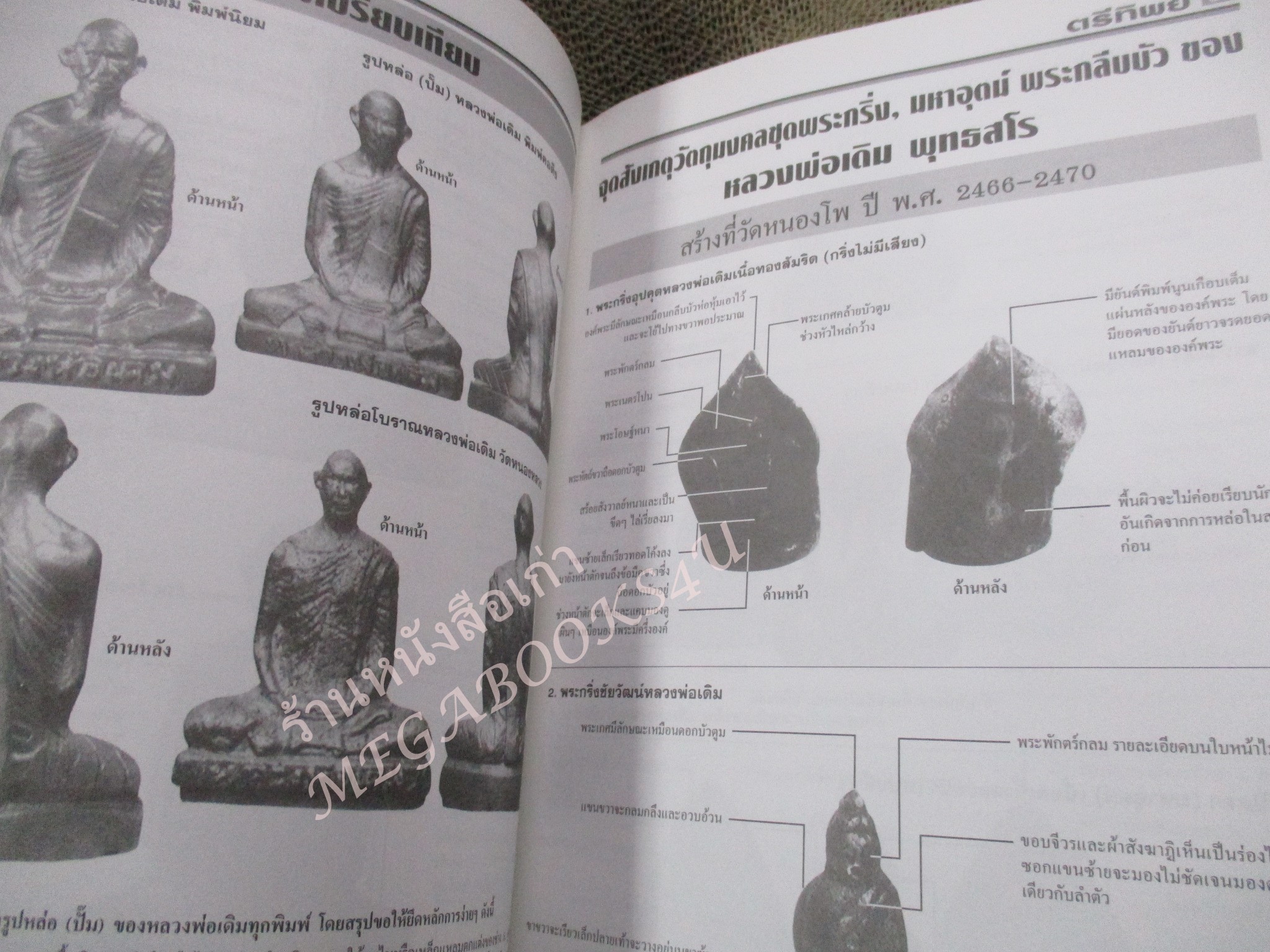 หนังสือพระเครื่อง หลวงพ่อเดิม วัดหนองโพ นครสวรรค์