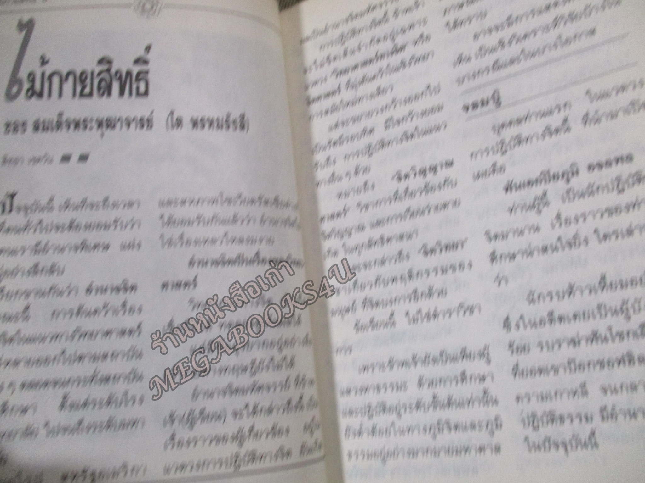 ของกายสิทธิ์ เล่ม2 / ไม้กายสิทธิ์ ของ สมเด็จ โต / นิตยสารโลกทิพย์ / สภาพดี หนังสือแข็งแรง