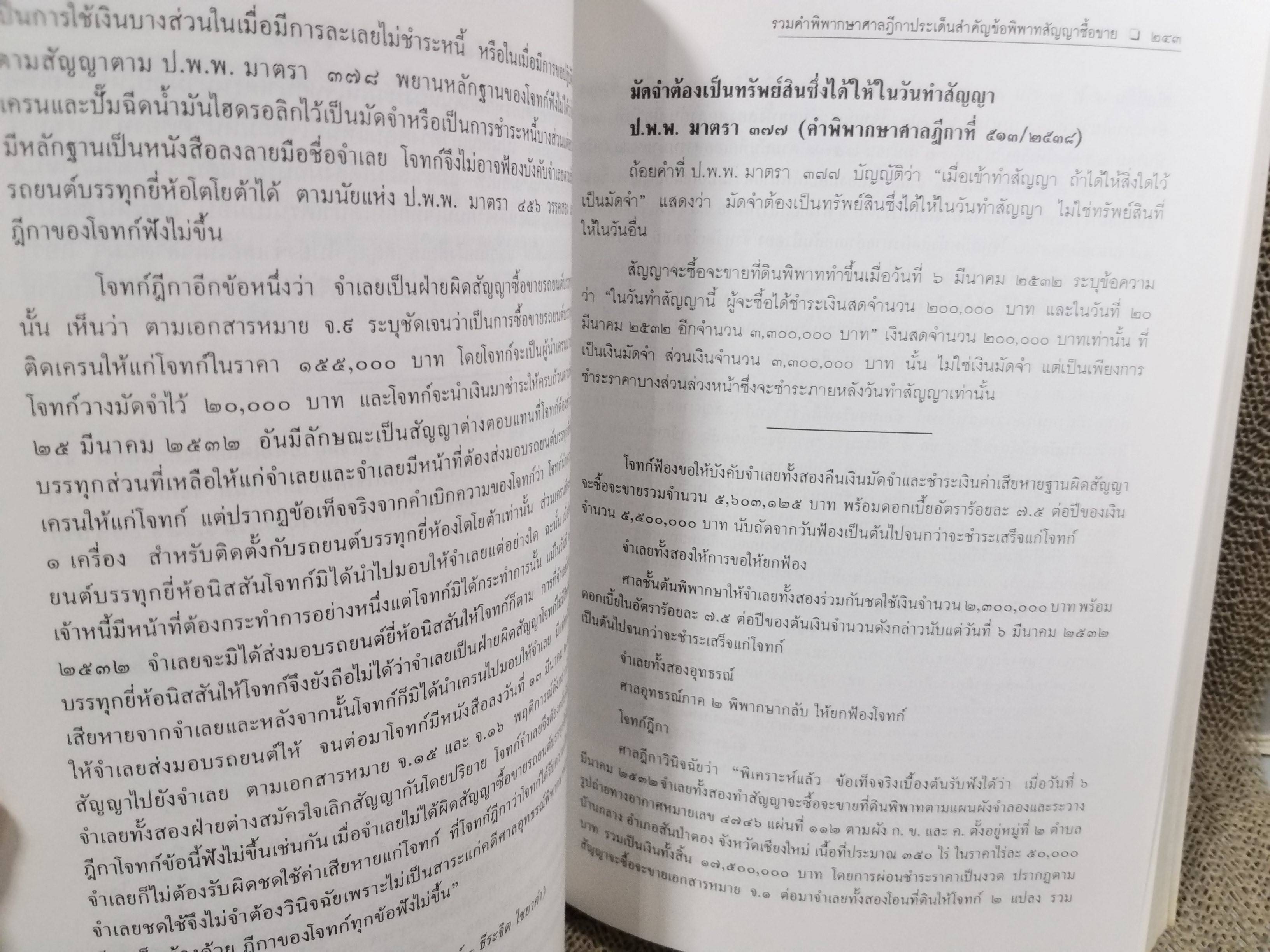 รวมคำพิพากษาศาลฎีกาประเด็นสำคัญ ข้อพิพาทสัญญาซื้อขาย (ฉบับเตรียมพร้อมทุกอย่าง) / พรรลอง มั่นดี / ตำหนิมีรอยเปื้อนตรงสันปกด้านบน ไม่มีปัญหาเรื่องการเปิดอ่าน / ไม่มีรอยขีดเขียนด้านใน