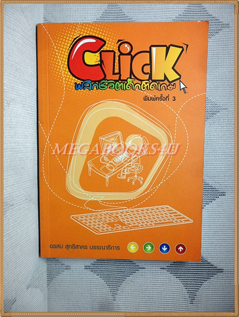 Click พลิกชีวิตเด็กติดเกม โดย อรสม สุทธิสาคร