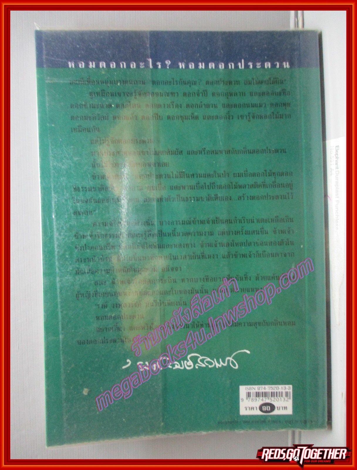 หอมดอกประดวน โดย รงค์ วงษ์สวรรค์ (หนังสือบ้าน มือสอง) (สภาพ85-95%) ตำหนิ สันกระดาษด้านล่าง และด้านข้าง มีรอยประทับตราห้องสมุด