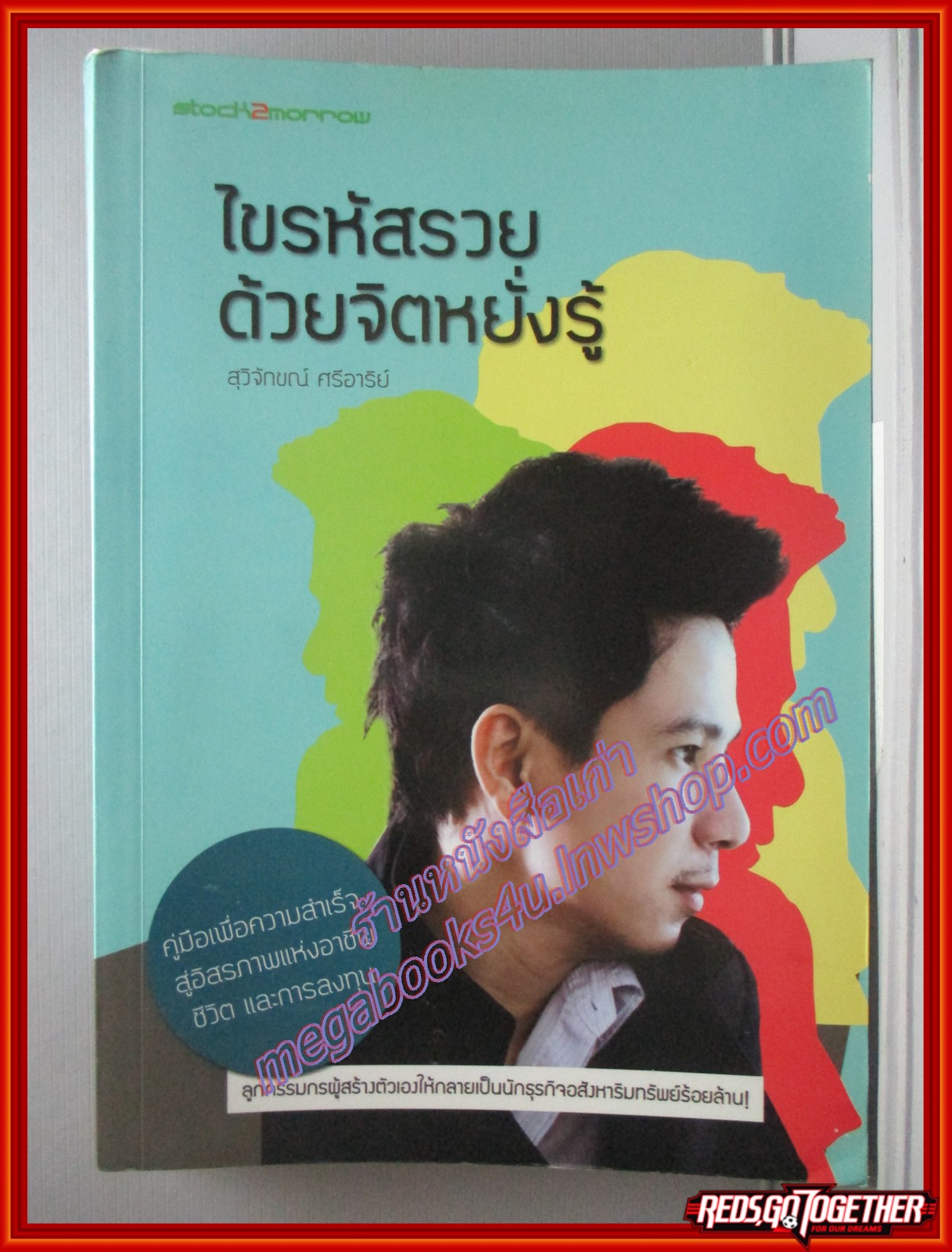 ไขรหัสรวย ด้วยจิตหยั่งรู้ โดย สุวิจักขณ์ ศรีอาริย์ คู่มือเพื่อความสำเร็จสู่อิสรภาพแห่งอาชีพ ชีวิตและการลงทุน (มือสอง) (สภาพ85-95%)