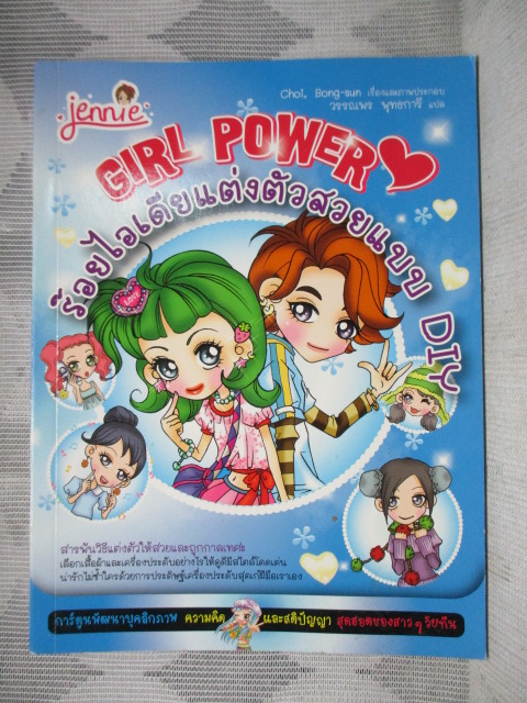 การ์ตูนพัฒนาบุคลิกภาพ ร้อยไอเดียแต่งตัวสวยแบบ DIY
