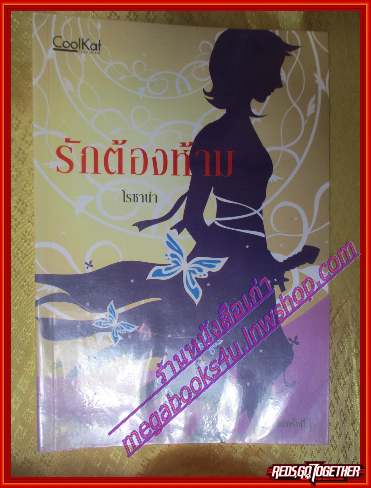 รักต้องห้าม โดย โรซาน่า สนพ.คูลแคท CoolKat (มือสอง) (สภาพ85-95%)