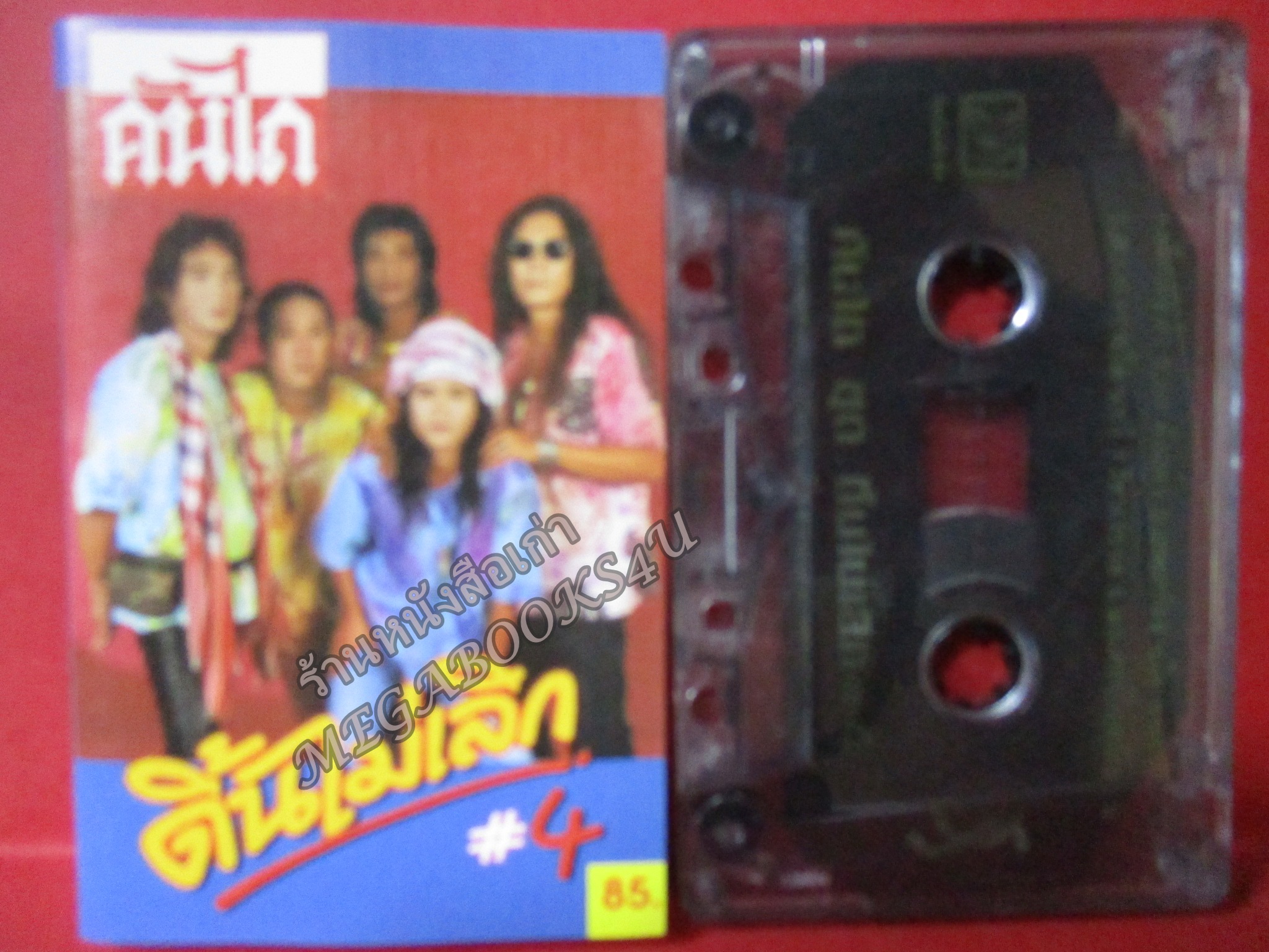 เทปเพลงไทยสากล วงคันไถ อัลบั้ม ดิ้นไม่เลิก 4