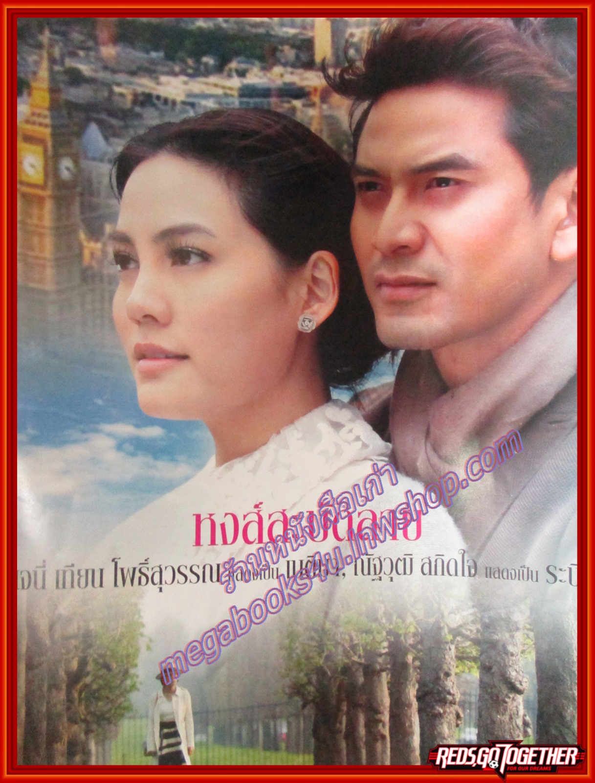 นิตยสารเรื่องย่อละครโทรทัศน์ หงส์สะบัดลาย ปี2555 ณัฐวุฒิ สกิดใจ เจนี่ เทียนโพธิ์สุวรรณ์