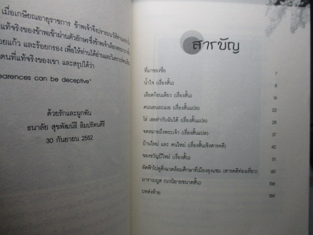 ตัวตนคนชื่อธนาลัย (ธนาลัย สุขพัฒน์ธี ลิมปรัตนคีรี) โดย ชูเกียรติ อุทกะพันธุ์ สภาพดี
