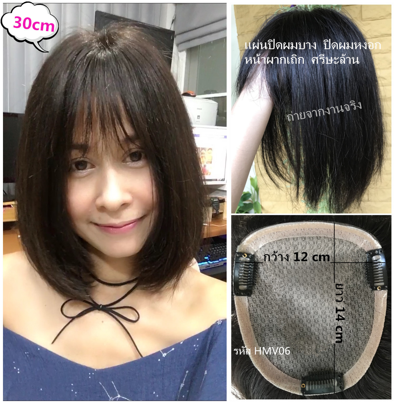 HMV06 (12x14cm)ผมเเท้ 100% เเผ่นปิดผมบางมีหน้าม้า ปิดผมหงอก ปิดศรีษะล้าน เส้นผมคุณภาพดี งานทอละเอียดมากๆคะ (เลือกความยาวด้านล่างนะคะ)