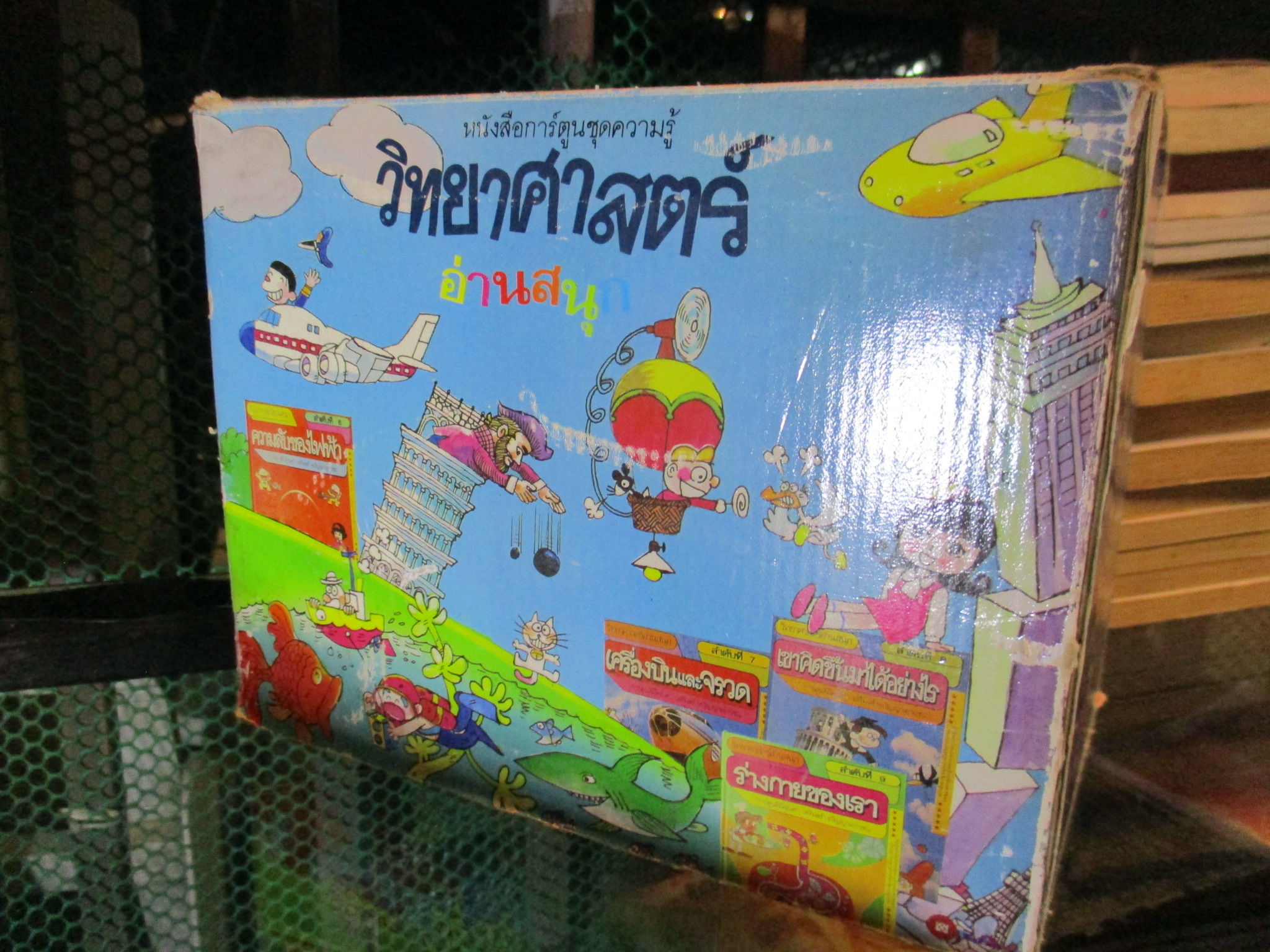 วิทยาศาสตร์อ่านสนุก 9เล่มจบครบชุด พร้อมกล่อง