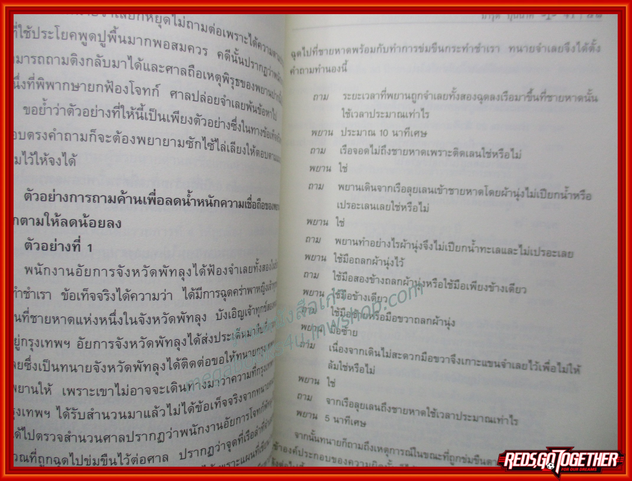 ศิลปะของการซักพยานและการแถลงการณ์ด้วยวาจา / มารุต บุนนาค