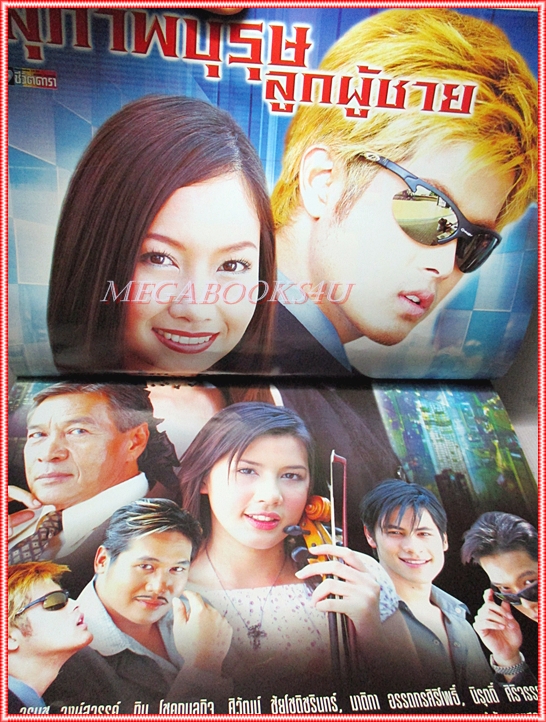 นิตยสารเรื่องย่อละครโทรทัศน์ สุภาพบุรุษลูกผู้ชาย ปี2546 สภาพดี (มีรอยเขียนชื่อ เบลอไว้)