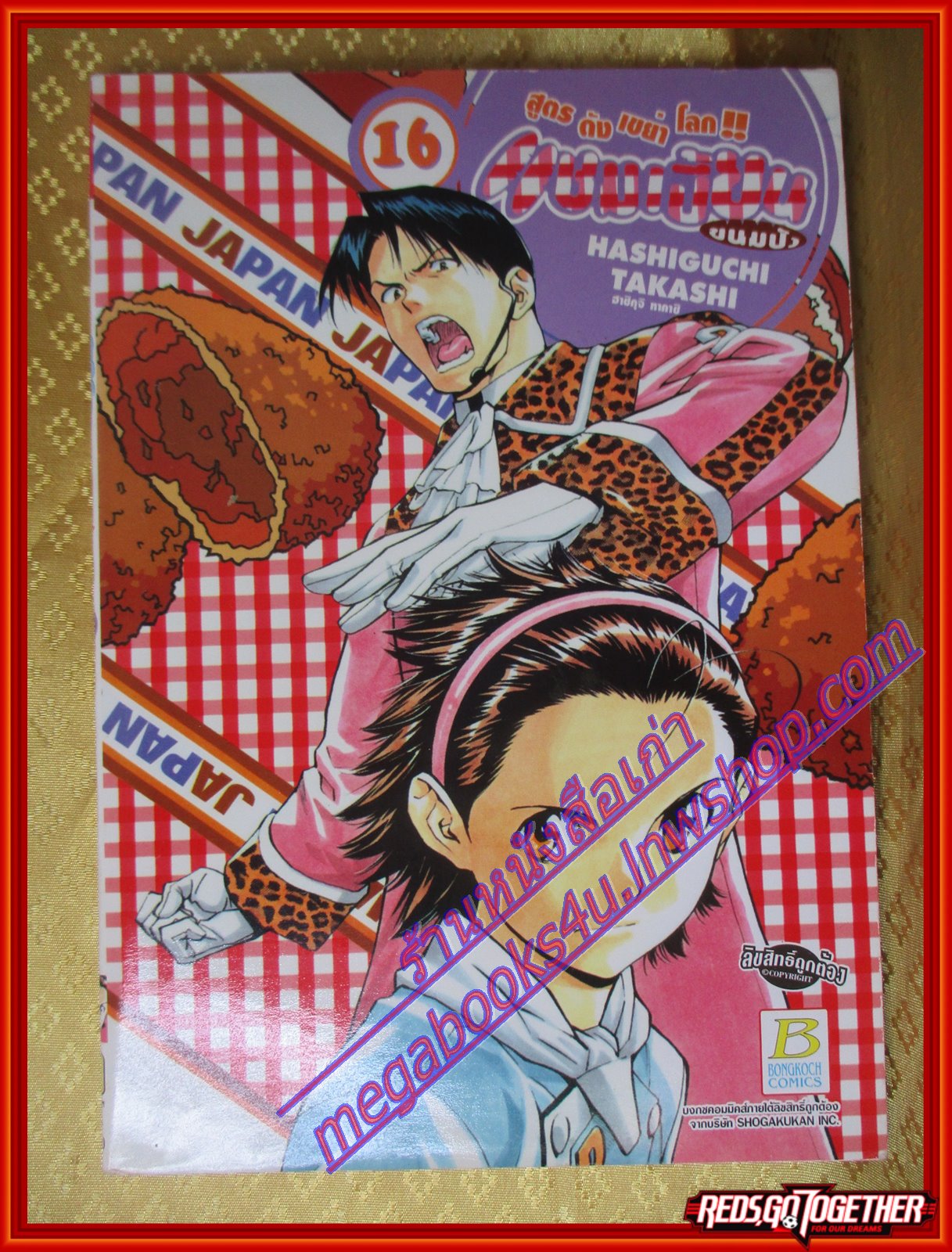 หนังสือการ์ตูน แชมเปี้ยนขนมปัง สูตรดังเขย่าโลก เล่ม16 สนพ.บงกช (ครบชุด26เล่มจบ)
