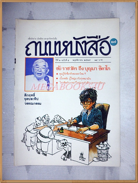 นิตยสารถนนหนังสือ ปีที่2 ฉบับที่05 พฤศจิกายน 2527 สภาพดี ชัย ราชวัตร ถึง บุญมา ชิคาโก