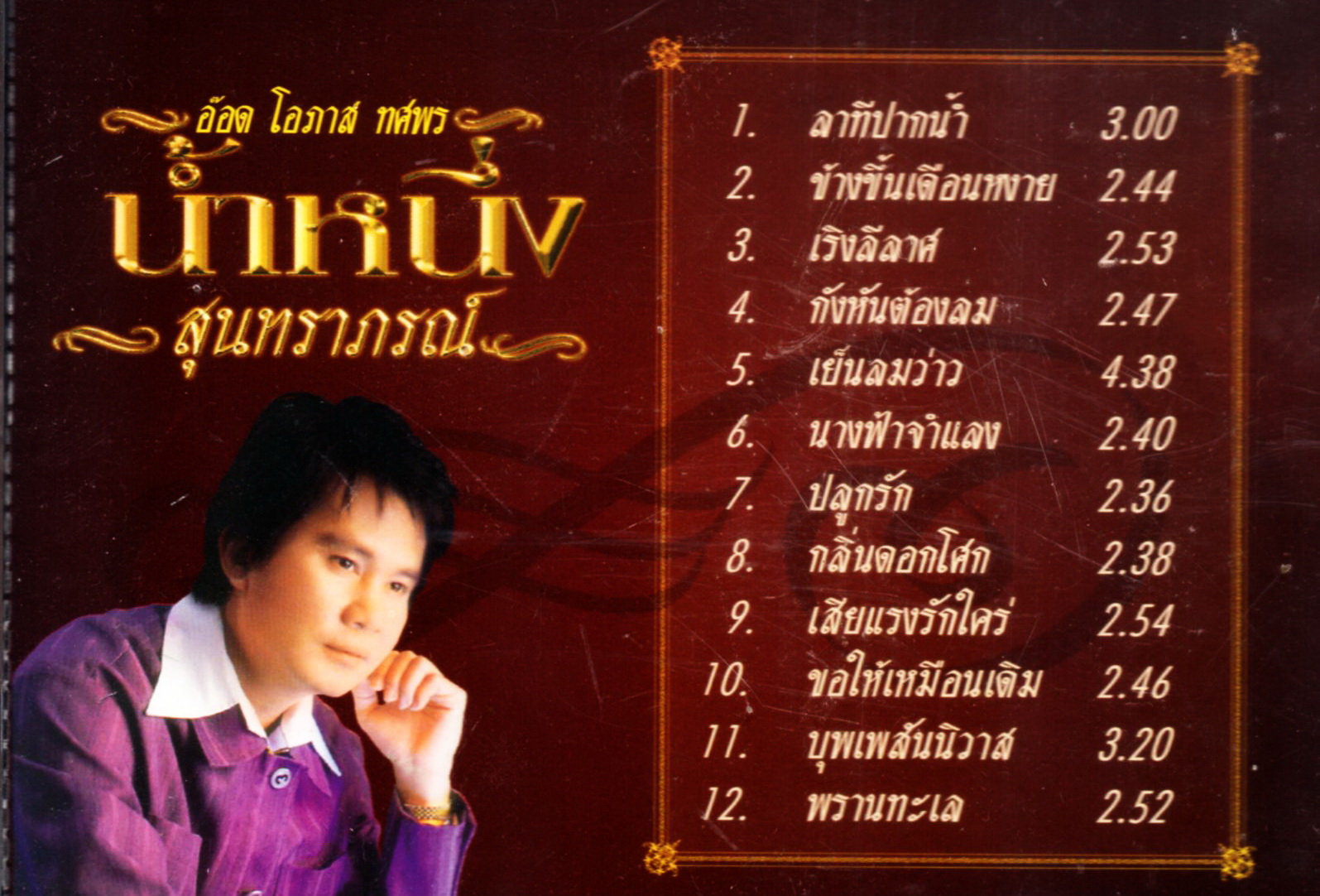 CD,โอภาส ทศพร(อ๊อด) - น้ำหนึ่ง สุนทราภรฌ์(Opas Thossaporn)(เพลงลูกกรุง)