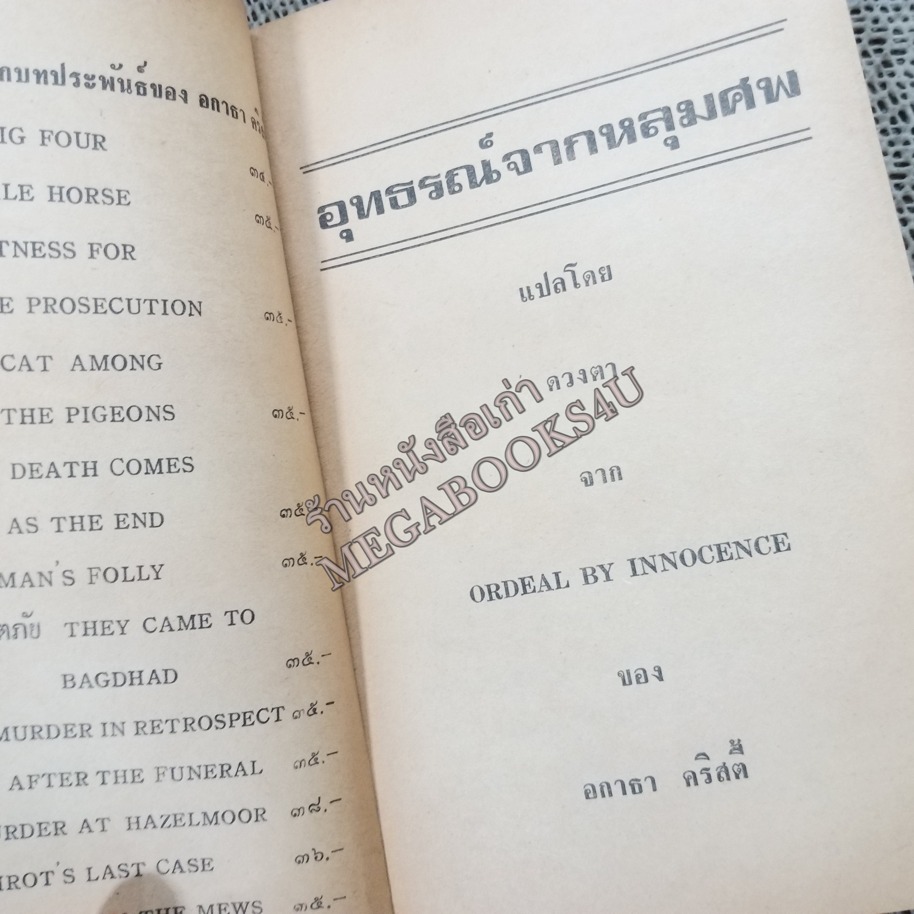 อุทธรณ์จากหลุมศพ (Ordeal by Innocence) ของ อากาธา คริสตี้ (Agatha Christie) แปลโดย ดวงตา / หนังสือแข็งแรง สภาพ 90%