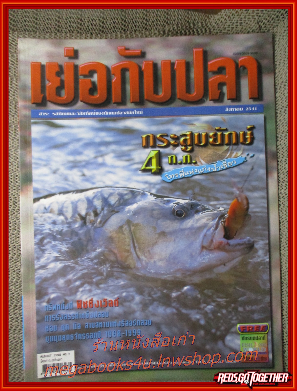 นิตยสาร เย่อกับปลา ฉบับที่007 ปี2541 ปก กระสูบยักษ์ 4 กก.
