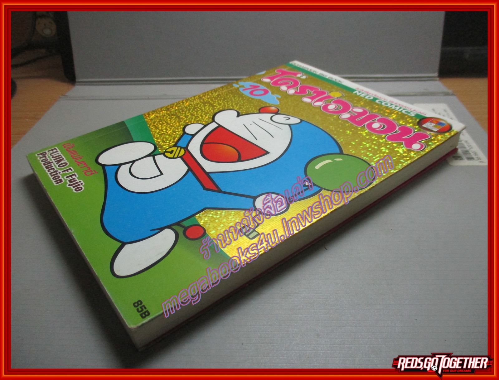 การ์ตูนบ้าน โดราเอม่อน ฉบับที่10 BIG BOOK สนพ. NED COMICS