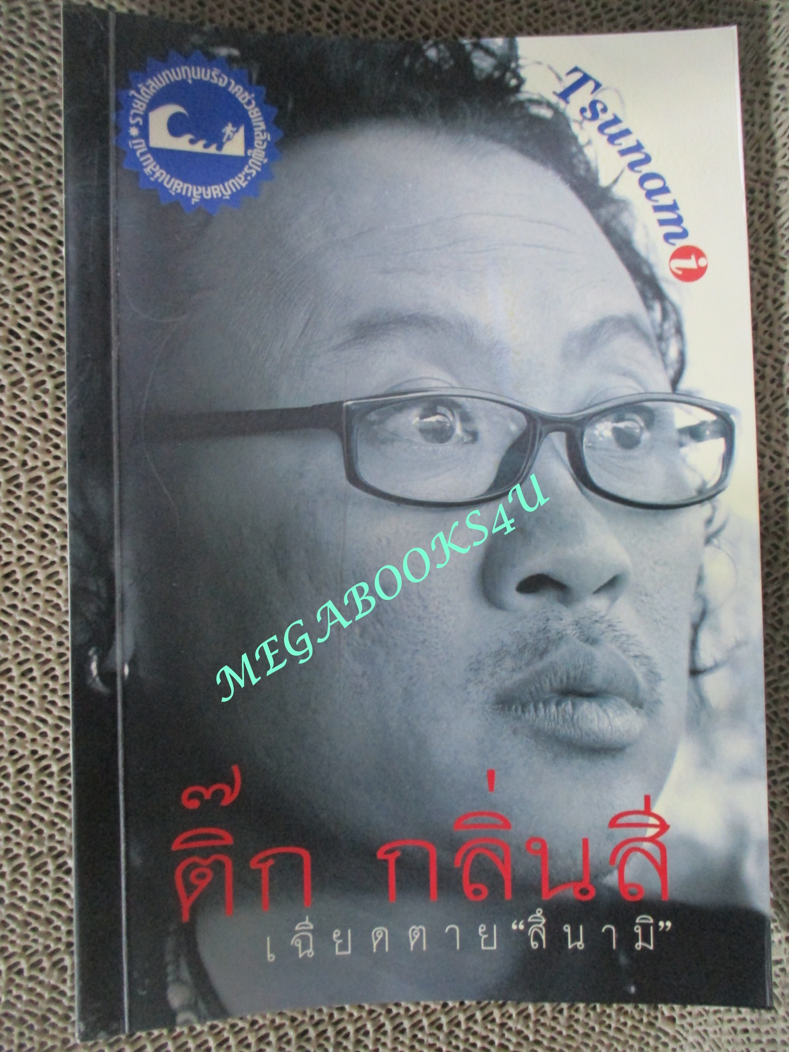หนังสือ ติ๊ก กลิ่นสี เฉียดตาย " สึนามิ " / ชาญณรงค์ ขันทีท้าว / เค.เค.พับลิชชิ่ง (มือสอง) (สภาพ85-95%)